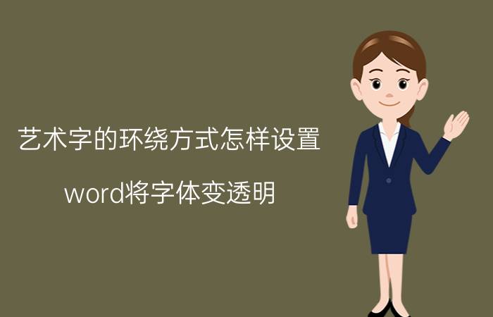 艺术字的环绕方式怎样设置 word将字体变透明？